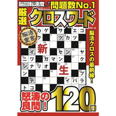厳選クロスワード　ＶＯＬ．１８