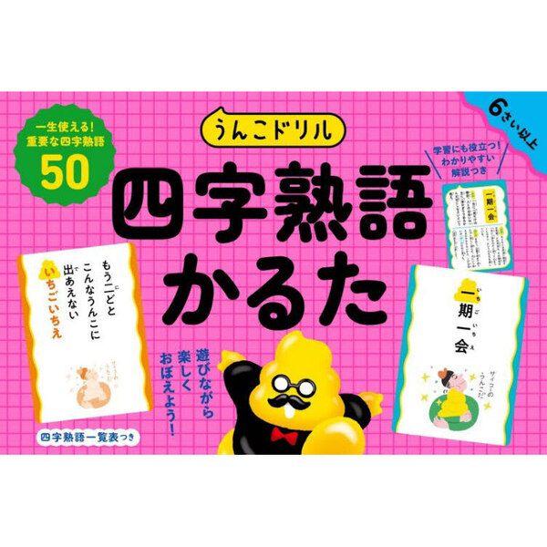 セブンネットショッピングで買える「うんこドリル 四字熟語かるた」の画像です。価格は1,958円になります。