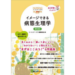 イメージできる病態生理学　第３版