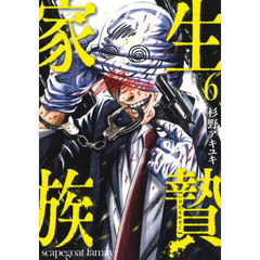 生贄家族　６