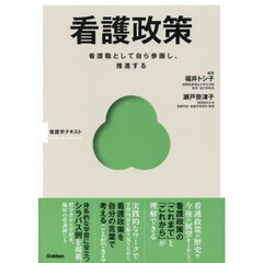 看護政策　看護職として自ら参画し、推進する