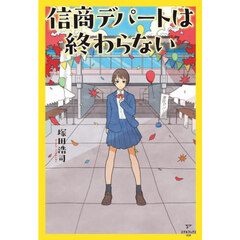 信商デパートは終わらない