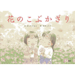 花のこぶかざり