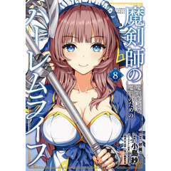 魔剣師の魔剣による魔剣のためのハーレムライフ　８
