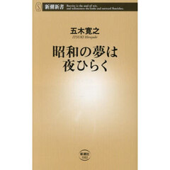昭和の夢は夜ひらく