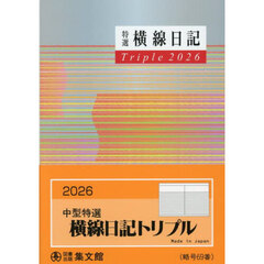６９．中型特選横線日記トリプル