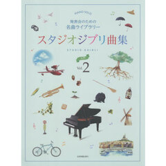 スタジオジブリ曲集　入門　２