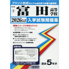 ’２６　富田高等学校