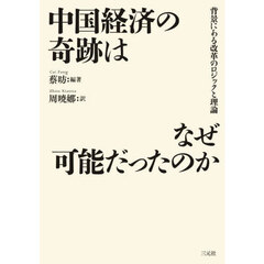 中国経済の奇跡はなぜ可能だったのか　背景にある改革のロジックと理論