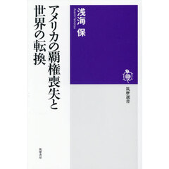 アメリカの覇権喪失と世界の転換