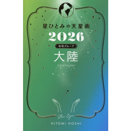 星ひとみの天星術 2026地球グループ大陸 通販｜セブンネット