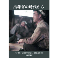 出稼ぎの時代から