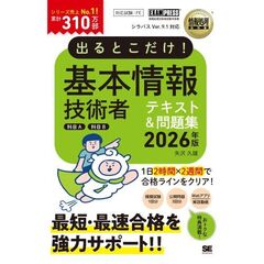 情報処理教科書 出るとこだけ！基本情報技術者［科目A］［科目B］2026年版