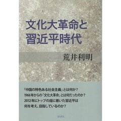 文化大革命と習近平時代