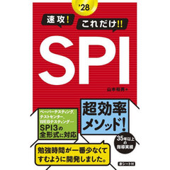 速攻！これだけ！！ＳＰＩ　’２８
