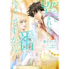 だって望まれない番ですから　３