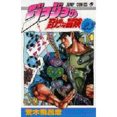 ジョジョの奇妙な冒険　２３　ダービーズコレクションの巻