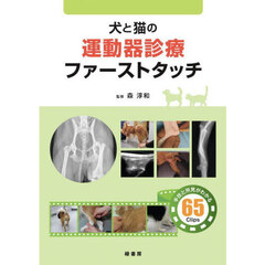 犬と猫の運動器診療ファーストタッチ