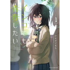 インコでも青春したい　１