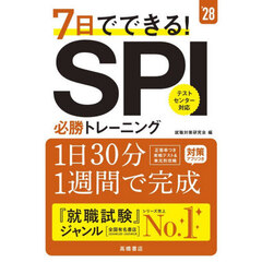 ７日でできる！ＳＰＩ必勝トレーニング　’２８年度版