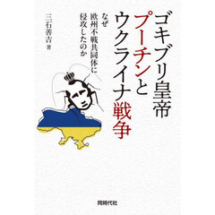 ゴキブリ皇帝プーチンとウクライナ戦争　なぜ欧州不戦共同体に侵攻したのか