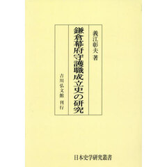 鎌倉幕府守護職成立史の研究　オンデマンド版