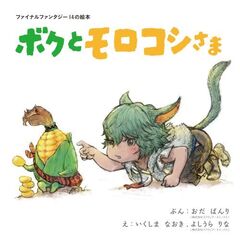 ファイナルファンタジー14の絵本　ボクとモロコシさま