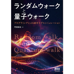 ランダムウォークと量子ウォーク　プログラミングによる確率モデルシミュレーション