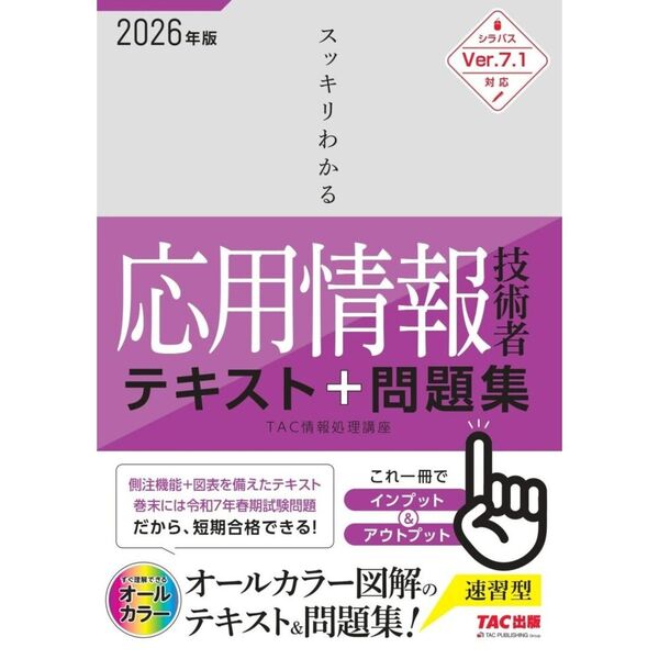 セブンネットショッピングで買える「2026年度版 スッキリわかる応用情報技術者 テキスト&問題集」の画像です。価格は3,190円になります。