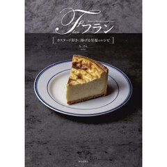 フラン　カスタード好きに捧げる至福のレシピ