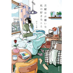 月曜日が嫌いな私の好きなこと