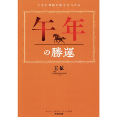 午年の勝運