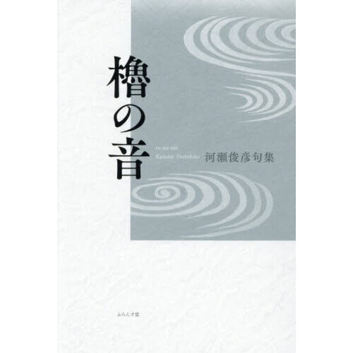 句集 櫓の音 通販｜セブンネットショッピング