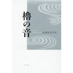 句集　櫓の音