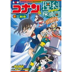 名探偵コナン＆理科探偵団　４　コナンと学ぶ乗り物