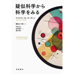 疑似科学から科学をみる