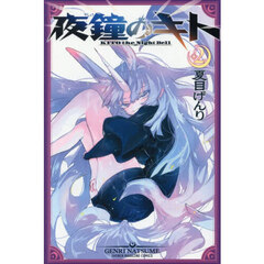 夜鐘のキト　２