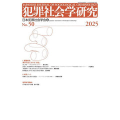 犯罪社会学研究　Ｎｏ．５０（２０２５）