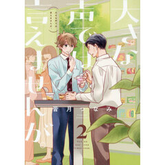 大きな声では言えませんが。　２