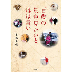 百歳の景色見たいと母は言い