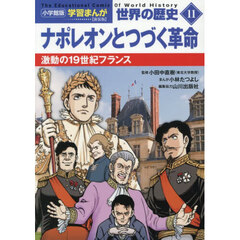世界の歴史　１１　新装版　ナポレオンとつづく革命　激動の１９世紀フランス