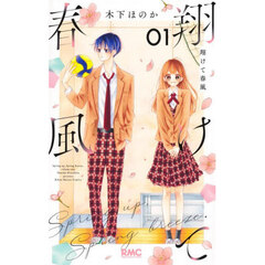 翔けて春風　１