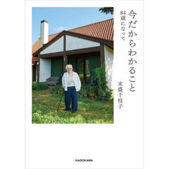 今だからわかること