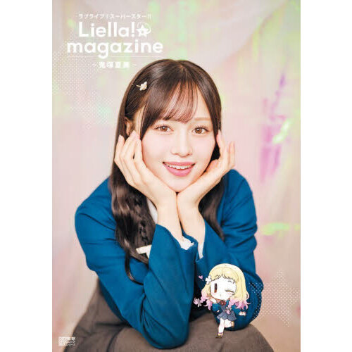 ラブライブ！スーパースター！！Liella！magazine～鬼塚