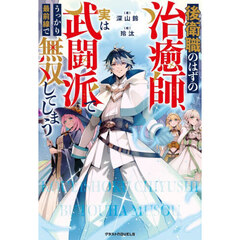 後衛職のはずの治癒師、実は武闘派でうっかり最前線で無双してしまう