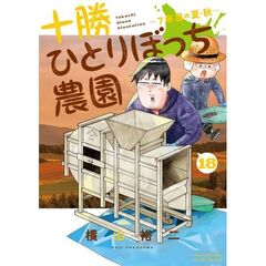 十勝ひとりぼっち農園　１８