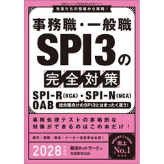 事務職・一般職ＳＰＩ３の完全対策　ＳＰＩ－Ｒ（ＲＣＡ）・ＳＰＩ－Ｎ（ＮＣＡ）　ＯＡＢ　２０２８年度版
