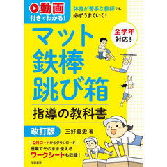 体育が苦手な教師でも必ずうまくいく！マット鉄棒跳び箱指導の教科書　動画付きでわかる！　改訂版