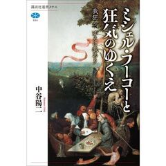 ミシェル・フーコーと狂気のゆくえ　我狂う、ゆえに我あり