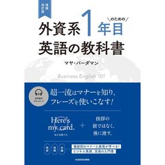 増補改訂版　外資系1年目のための英語の教科書